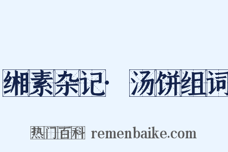 缃素杂记·汤饼组词是什么意思的图片